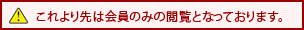 これより先は会員のみの閲覧となっております。