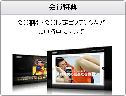 会員特典