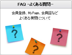 FAQ -よくある質問-