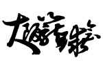 大阪籠球会