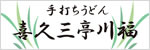 菊三亭