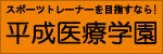 スポーツトレーナーを目指すなら平成医療学園