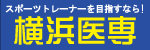 スポーツトレーナーを目指すなら横浜医専