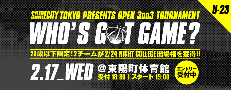 2月17日(水)WHO'S GOT GAME? -NIGHT COLLEGE‐(23歳以下) 開催!! NIGHT COLLEGEの出場権をかけた戦い!!