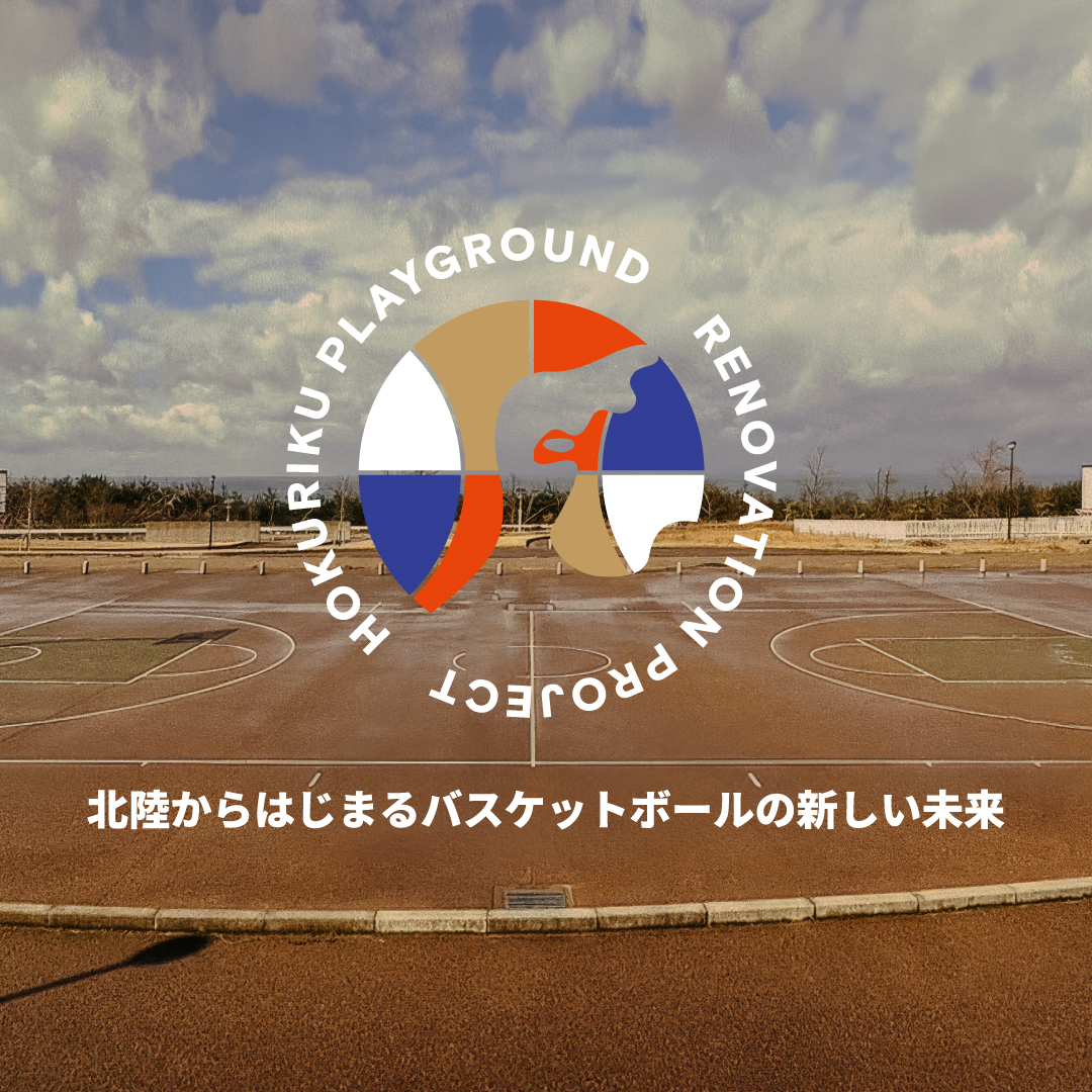 北陸バスケットボール復興支援【HOKURIKU PLAYGROUND Renovation Project】が発足！ クラウドファンディングが4月23日(火)19時スタート！ 各界の著名人より応援コメントも続々集結！