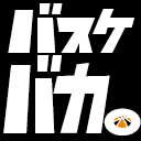 7月31日（日）バスケバカ。第五回生放送にSOMECITYボーラーが登場!!