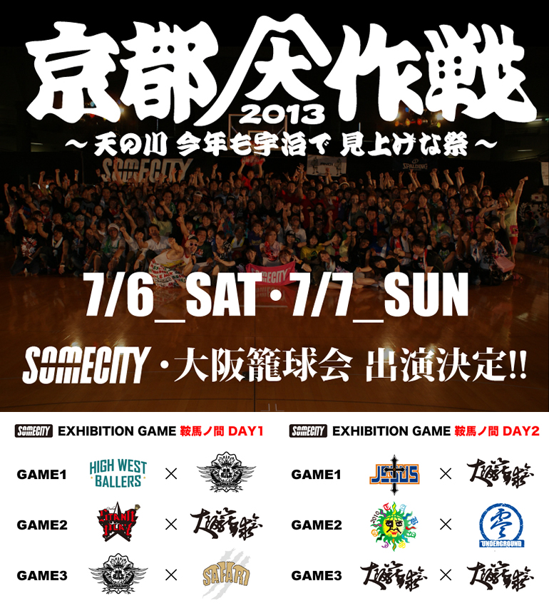 7/6.7 毎年夏に行われる2万人のロックフェス"京都大作戦2013"に大阪籠球会&SOMECITY出演決定!!