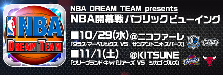 NBA DREAM TEAM presents 2014-2015 season NBA 開幕戦 パブリックビューイング開催のお知らせ